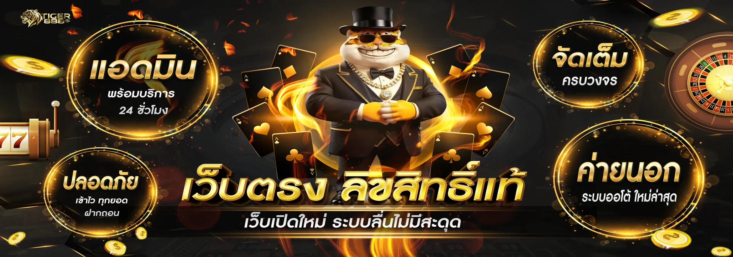TIGER888 สล็อตเว็บตรง เล่นคาสิโน บาคาร่า ฝากถอนออโต้