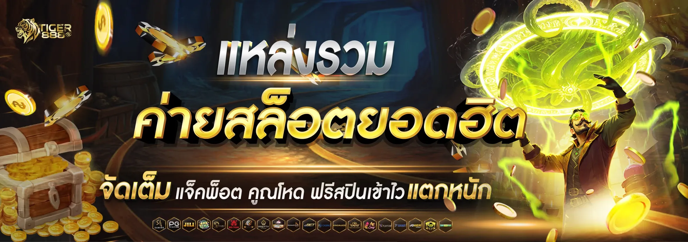 TIGER888 สล็อตเว็บตรง เล่นคาสิโน บาคาร่า ฝากถอนออโต้